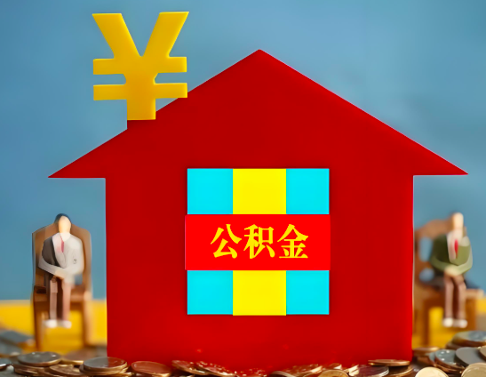 汕头代办公积金有没有详细的一个流程。