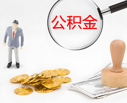 汕头选择公积金代办的优势大不大？